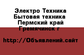 Электро-Техника Бытовая техника. Пермский край,Гремячинск г.